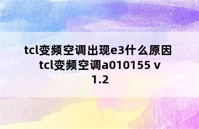 tcl变频空调出现e3什么原因 tcl变频空调a010155 v1.2